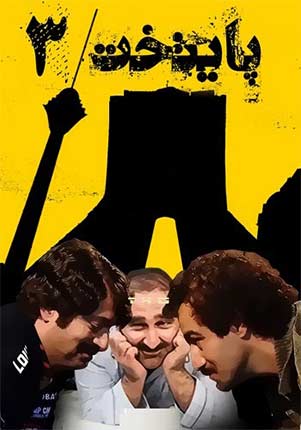 سریال پایتخت ۳
