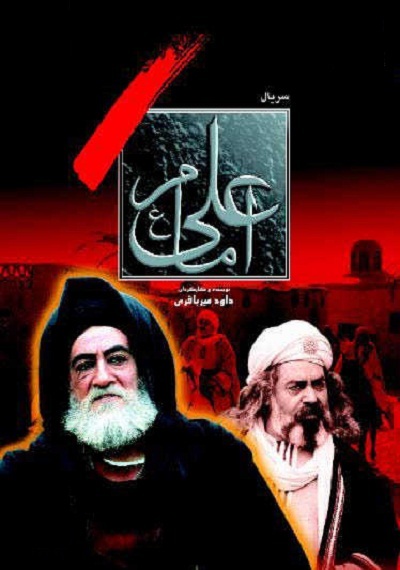 سریال امام علی (ع)