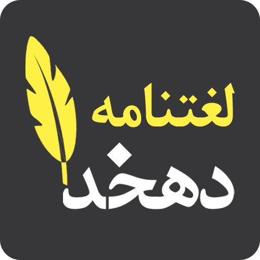 لغت‌نامه‌ی دهخدا